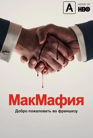 МакМафия - постер